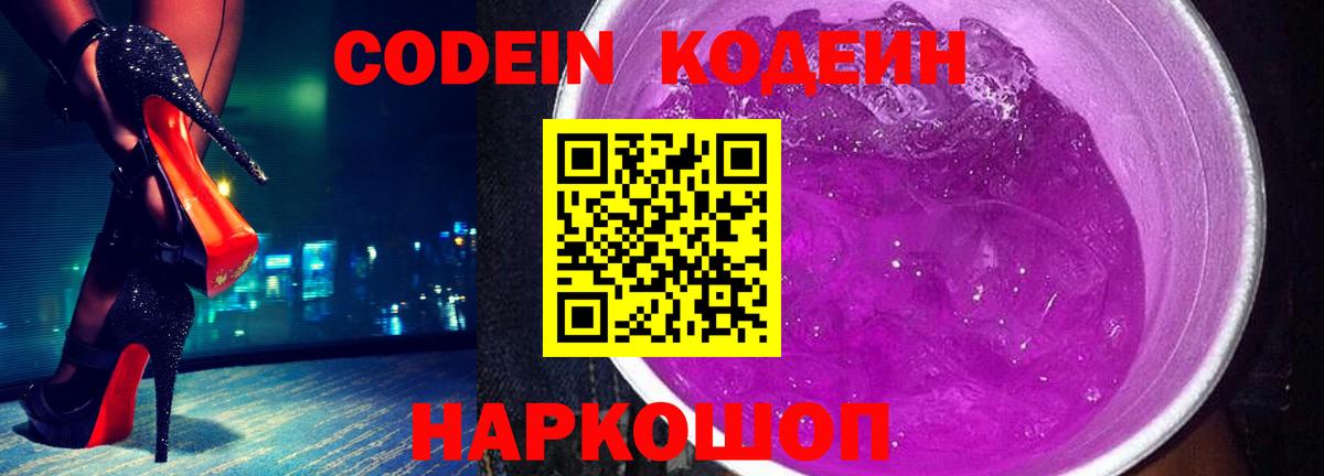 Codein напиток Lean (лин)  Codein Purple Drank  цена   Надым  Вход с VPN 